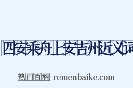 四安乘舟上安吉州近义词是什么意思的图片